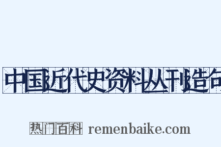中国近代史资料丛刊造句是什么意思的图片